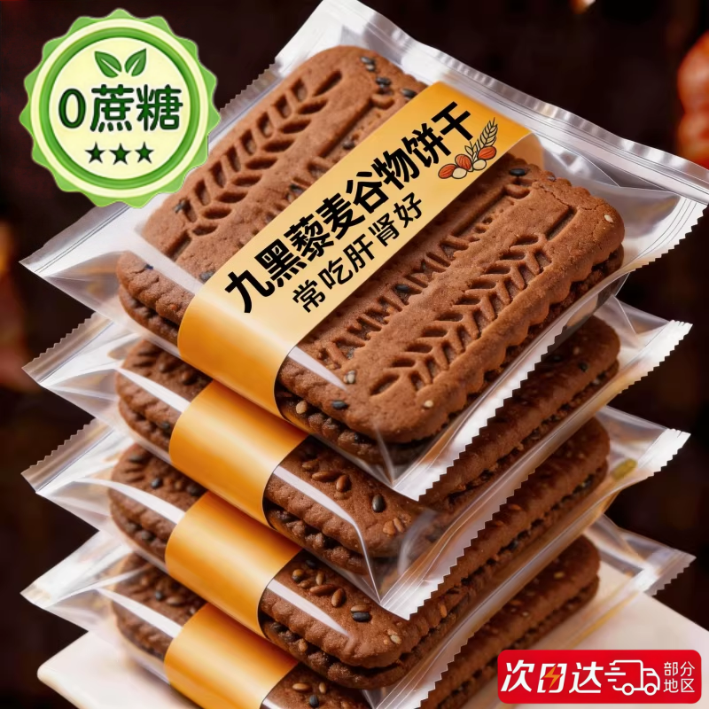 央妈推荐九黑藜麦谷物饼干无糖粗粮全麦饼干全麦五谷杂粮早餐饼干