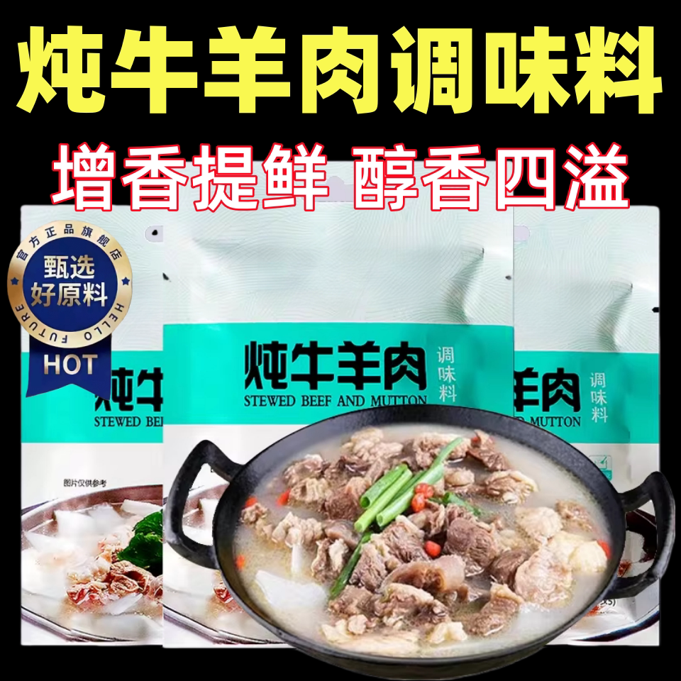 炖牛羊肉调味料包秘制配方清炖羊肉汤底排骨卤肉料小包家用旗舰店