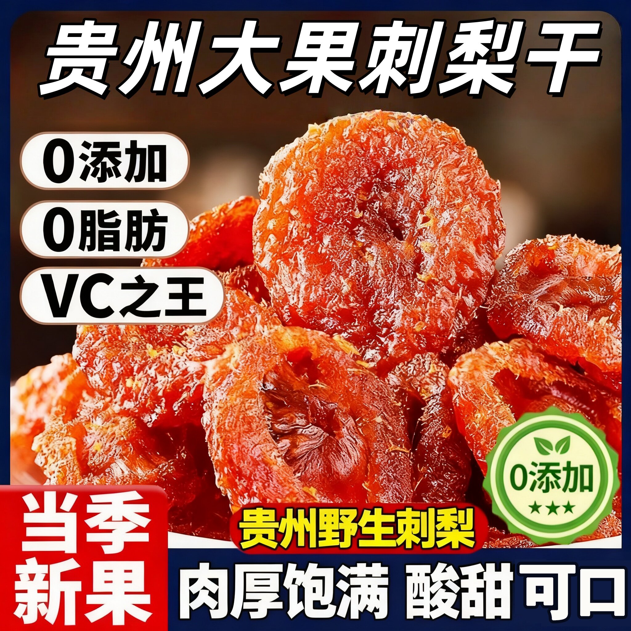 贵州刺梨干正宗特产野生泡水果干蜜饯果脯类健康小零食官方旗舰店