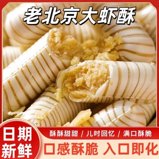 北京风味大虾酥糖怀旧老式 花生酥大虾糖酥脆糖果年货结婚喜糖散装