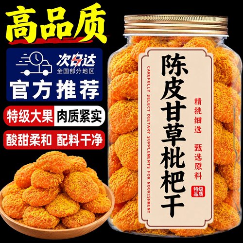 陈皮甘草枇杷干官方旗舰店正品