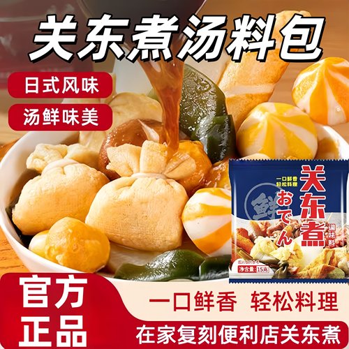 关东煮水煮菜调味料食材汤料包