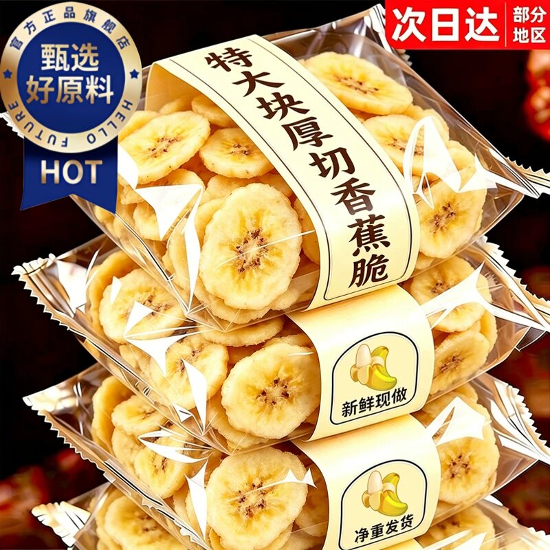 厚切香蕉片官方旗舰店香蕉片干原味香蕉干脆片批发芭蕉干无添加