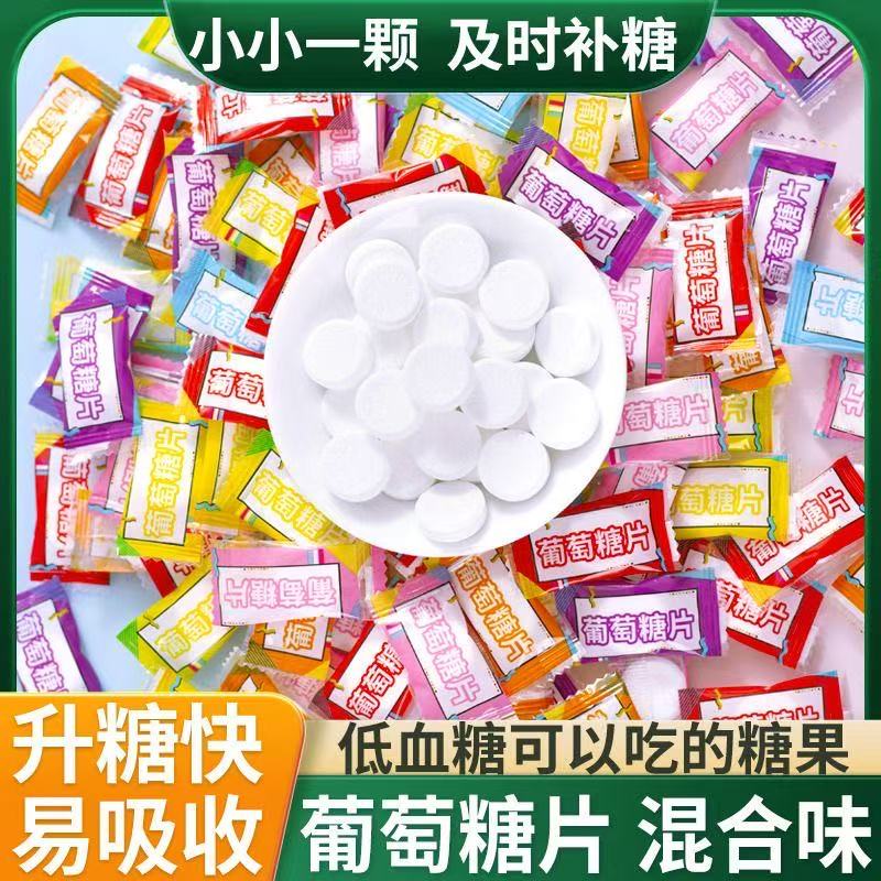葡萄糖片低血糖可以吃小糖果头晕升糖随身便携常备补糖果能量零食