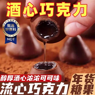酒心巧克力旗舰店独立小包装流心巧克力年货揪心糖果（代可可脂）