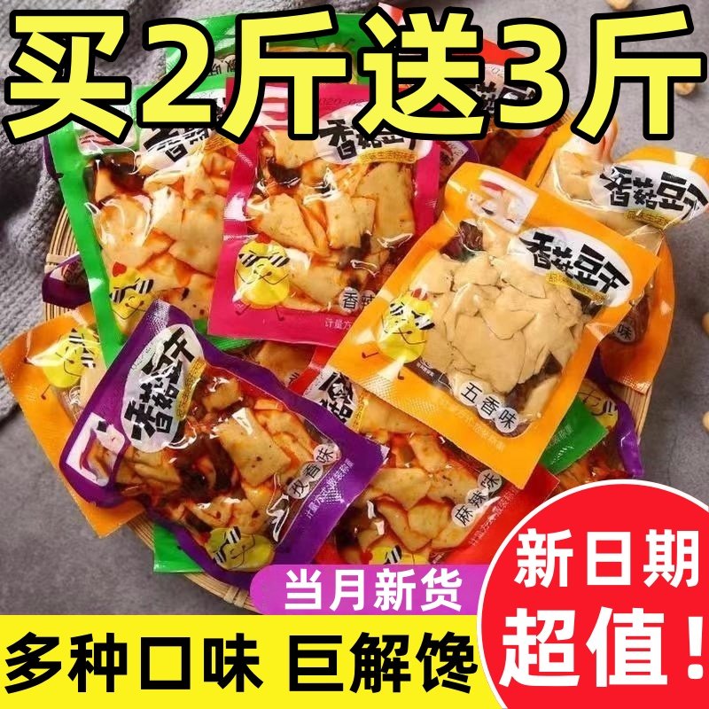 香菇豆干零食小吃麻辣五香味豆腐干休闲独立小包装批发价散装辣味