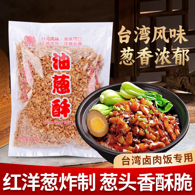 台湾进口义峰油葱酥600g红葱头卤肉饭调味料家用香葱酥拌饭拌面酱