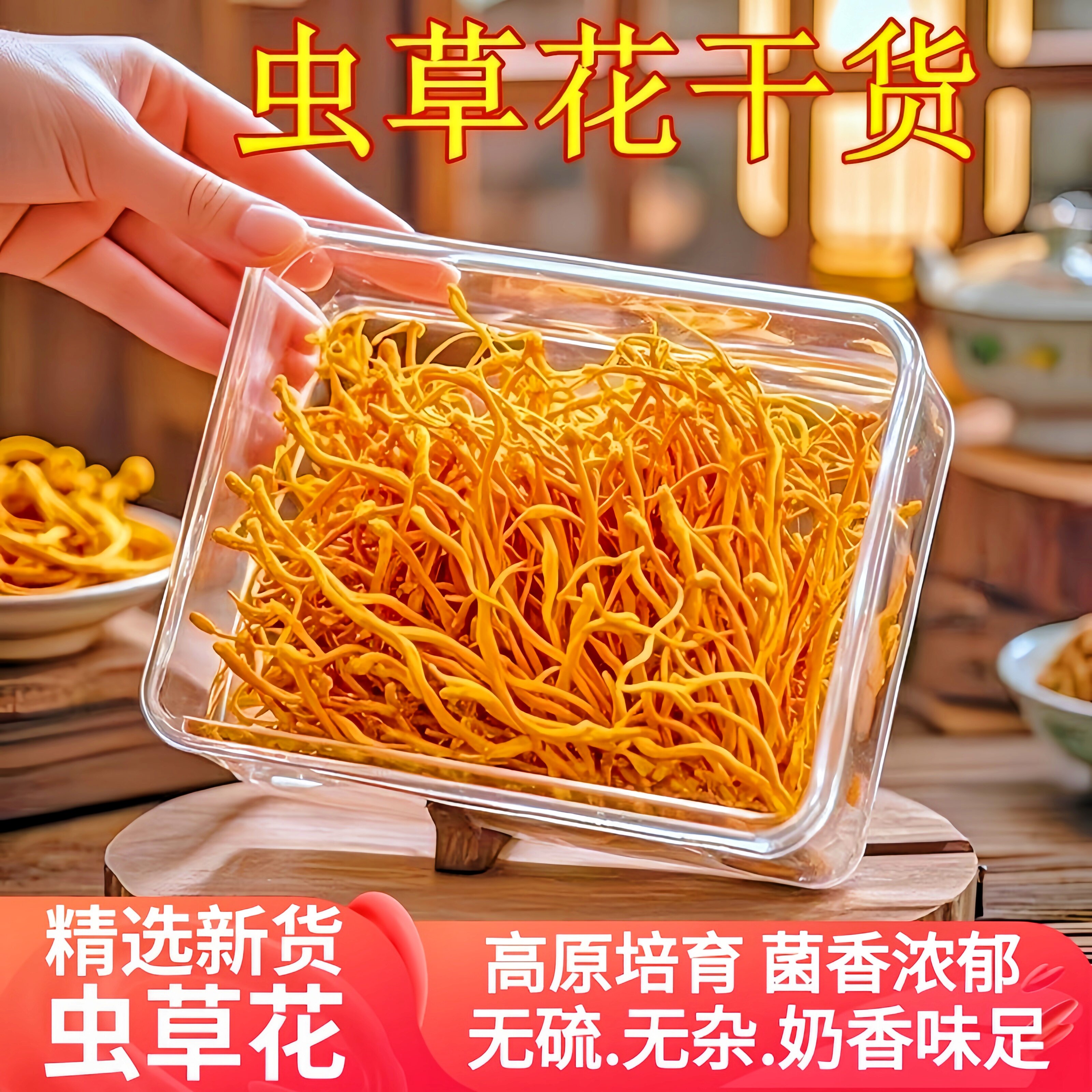 天猫甄选虫草花干货精选新鲜特产级北虫草金菇煲汤材料官方旗舰店