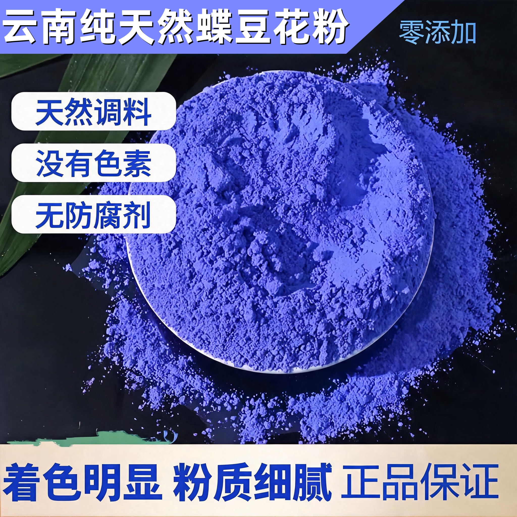 碟豆花粉蝶豆花粉蓝蝴天然蓝色妖姬果蔬粉色素斑斓植物抹茶食用