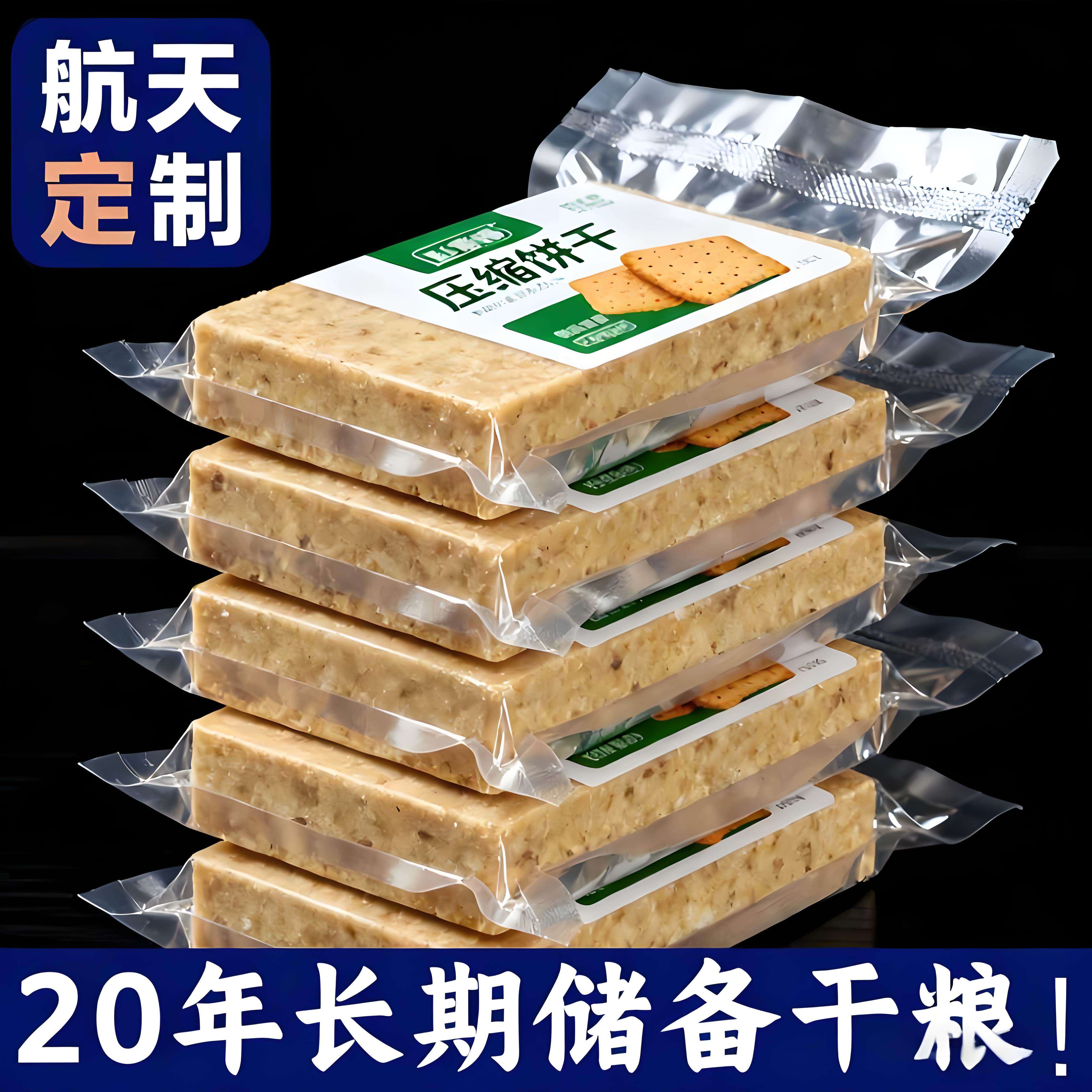 天猫甄选！压缩饼干特种兵应急军长期储备食品干粮保质期20年正品