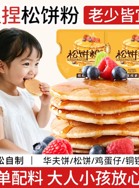 捏捏松饼粉儿童无添加华夫饼铜锣烧鸡蛋仔预拌粉袋装官方旗舰店