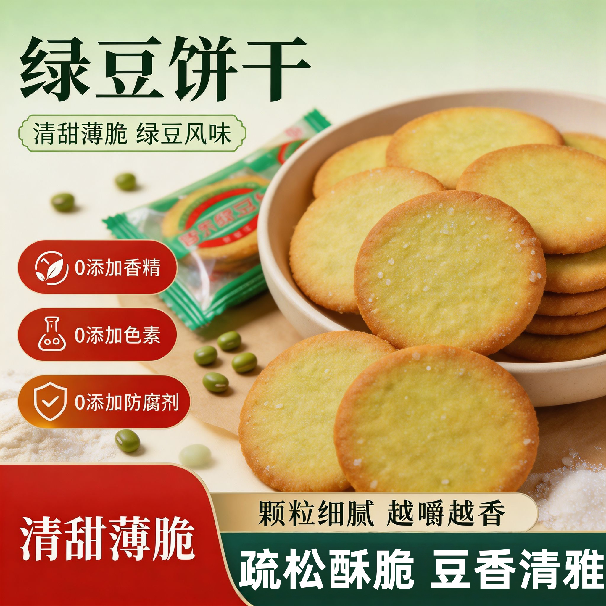 香乐潮汕特产绿豆薄脆饼干图片