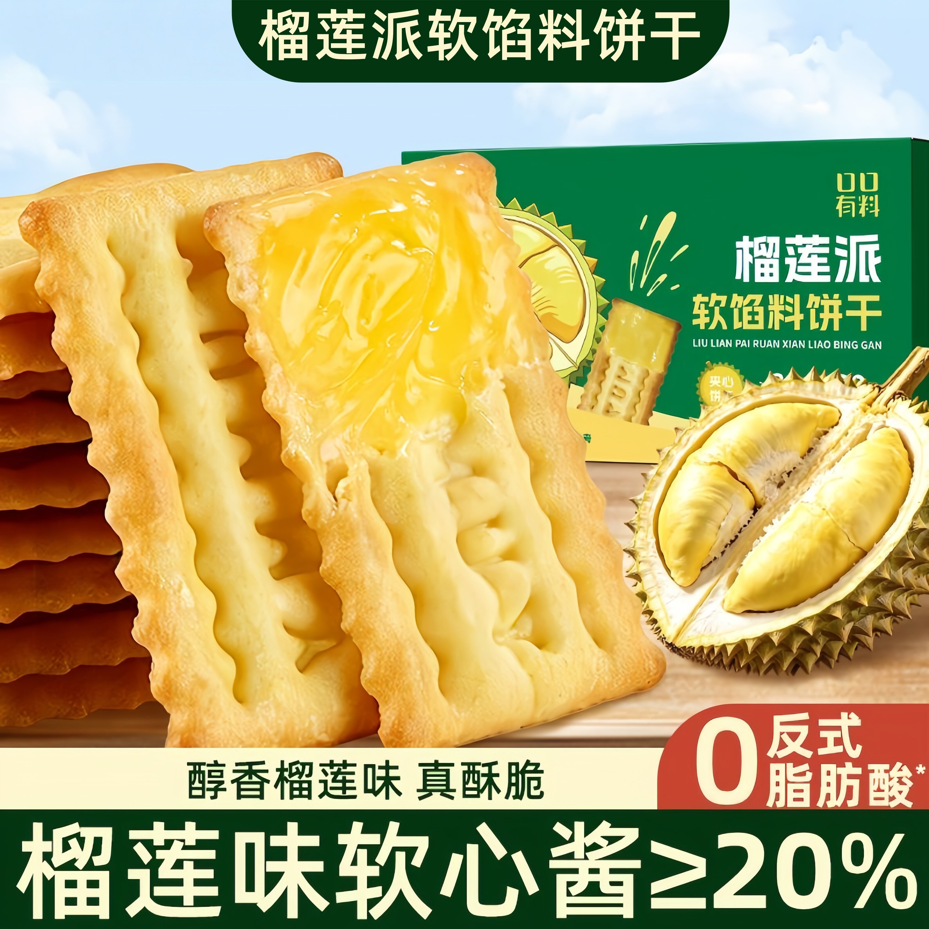 榴莲派软馅料饼干夹心饼干软心榴莲酥酥皮爆浆流心曲奇饼干零食品