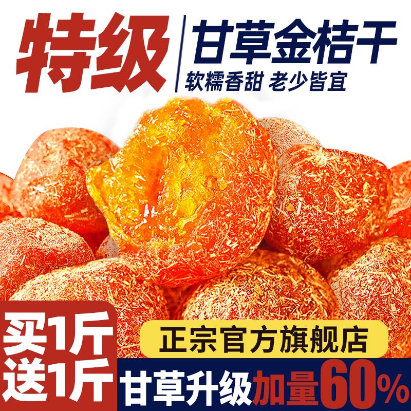 甘草金桔干正宗官方旗舰