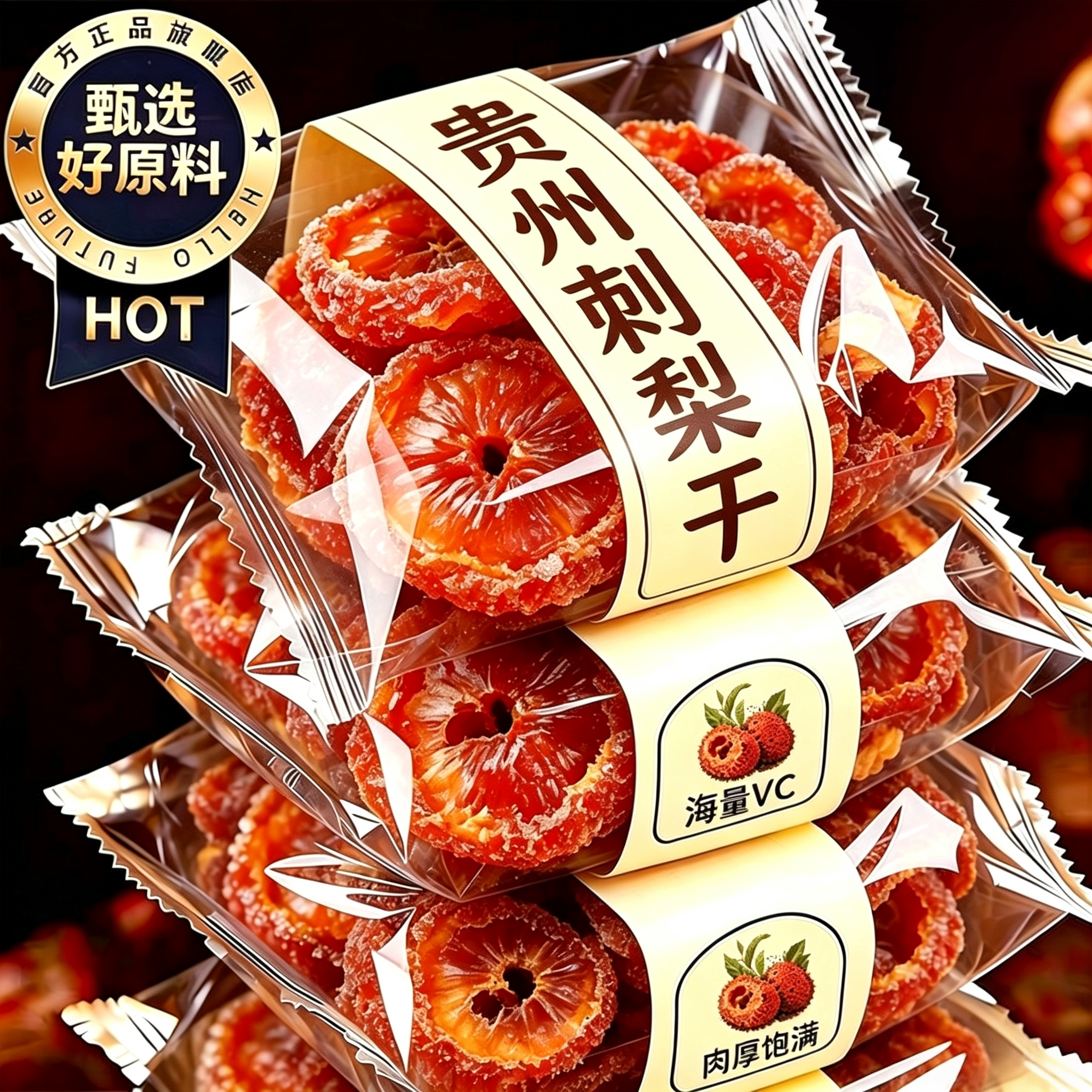 贵州刺梨干官方旗舰店正宗特产野生果脯泡水果干蜜饯零食品小吃