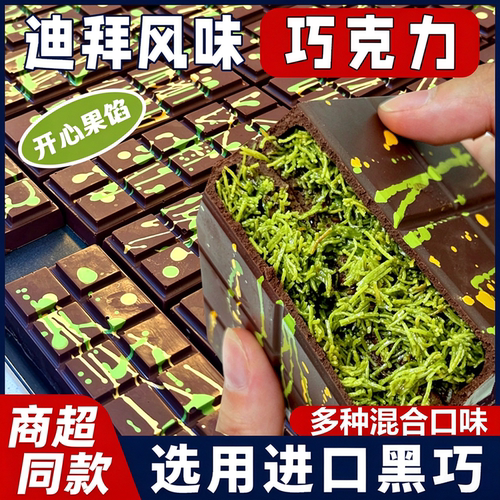 迪拜风味开心果榛子夹心巧克力