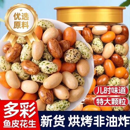 酥脆多彩鱼皮花生米新货罐装炒货
