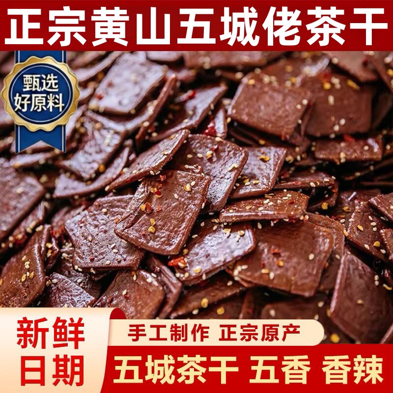正宗五城茶干安徽黄山特产豆腐干五香麻辣味香干豆干休闲零食小吃
