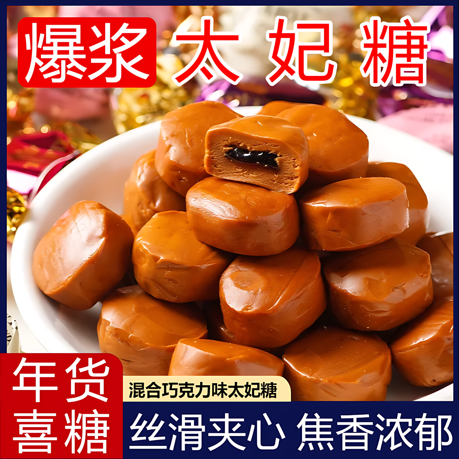 爆浆太妃糖袋装夹心糖独立包装喜糖官方旗舰店小零食年货送礼聚餐,零食/坚果/特产,夹心糖果/流质糖果,淘宝优惠券,粉丝福利购,淘宝优惠卷