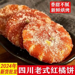 桔饼老式 手工红橘饼四川特产柑桔子饼500g冰糖金桔干蜜饯果脯零食