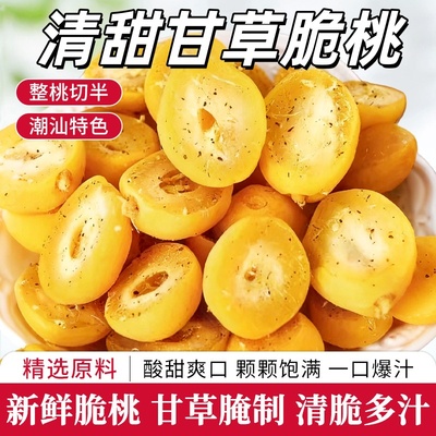 甘草无核脆桃潮汕特色果干零食