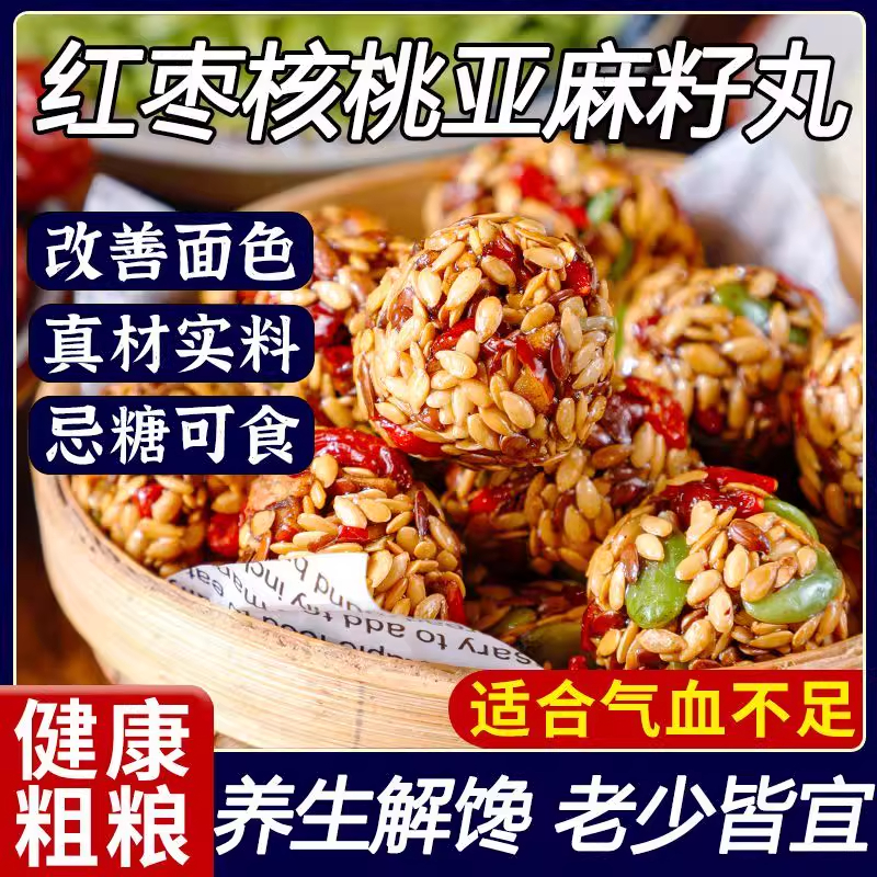 红枣核桃亚麻籽丸无添蔗糖小零食