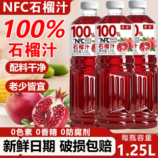 100%nfc石榴汁大瓶1L*2瓶无添加防腐剂0色素0香精富含原汁果汁
