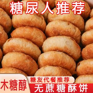 木糖醇荞麦椒盐酥饼无蔗糖老婆饼整箱糕点中老年糖尿人专用零食品