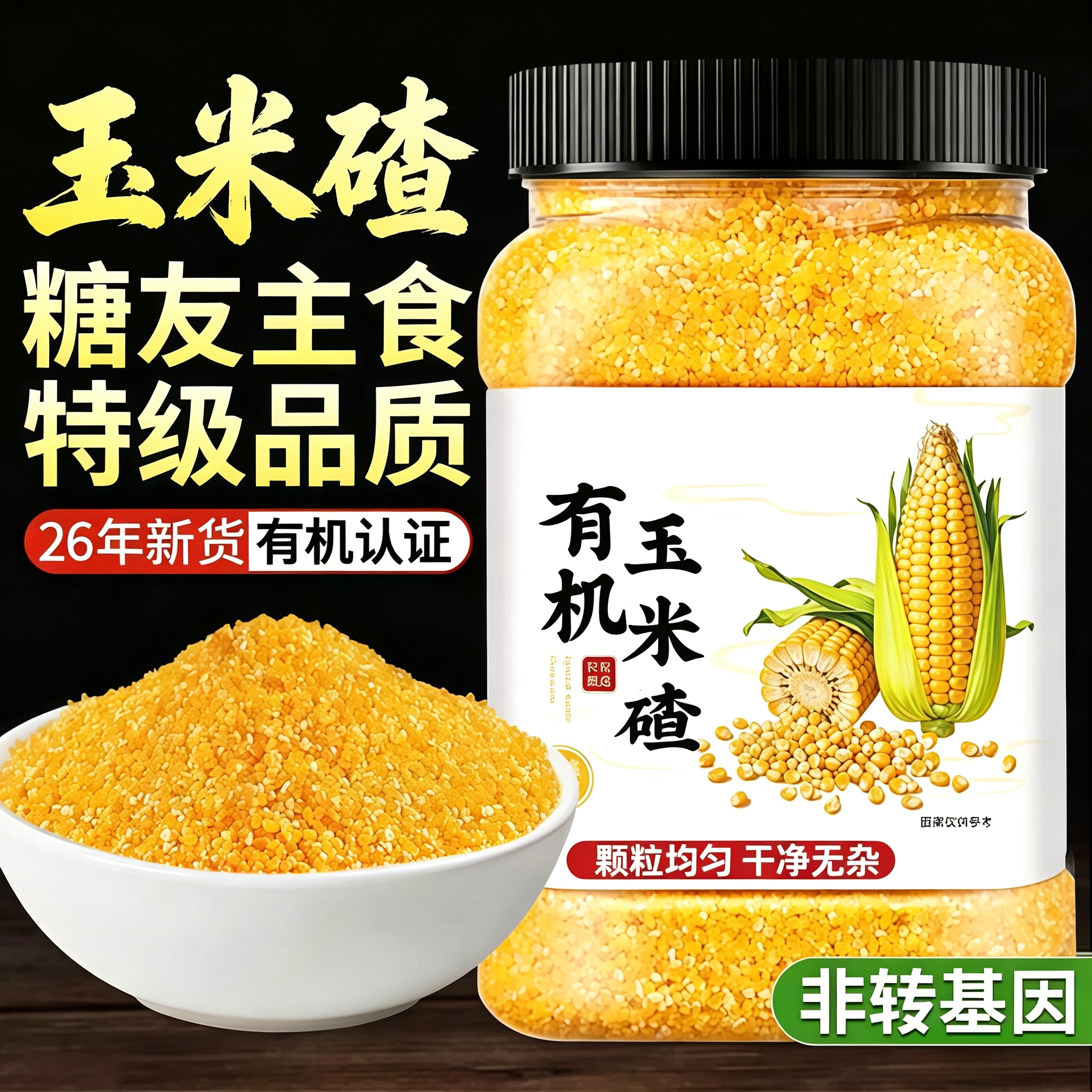 正宗有机玉米碴子非转基因2026新东北小碴子玉米糁新玉米碴旗舰店