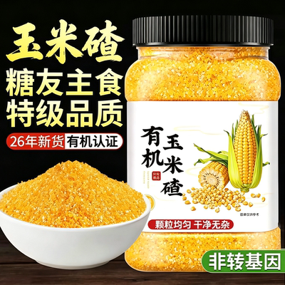 正宗有机玉米碴子非转基因玉米糁