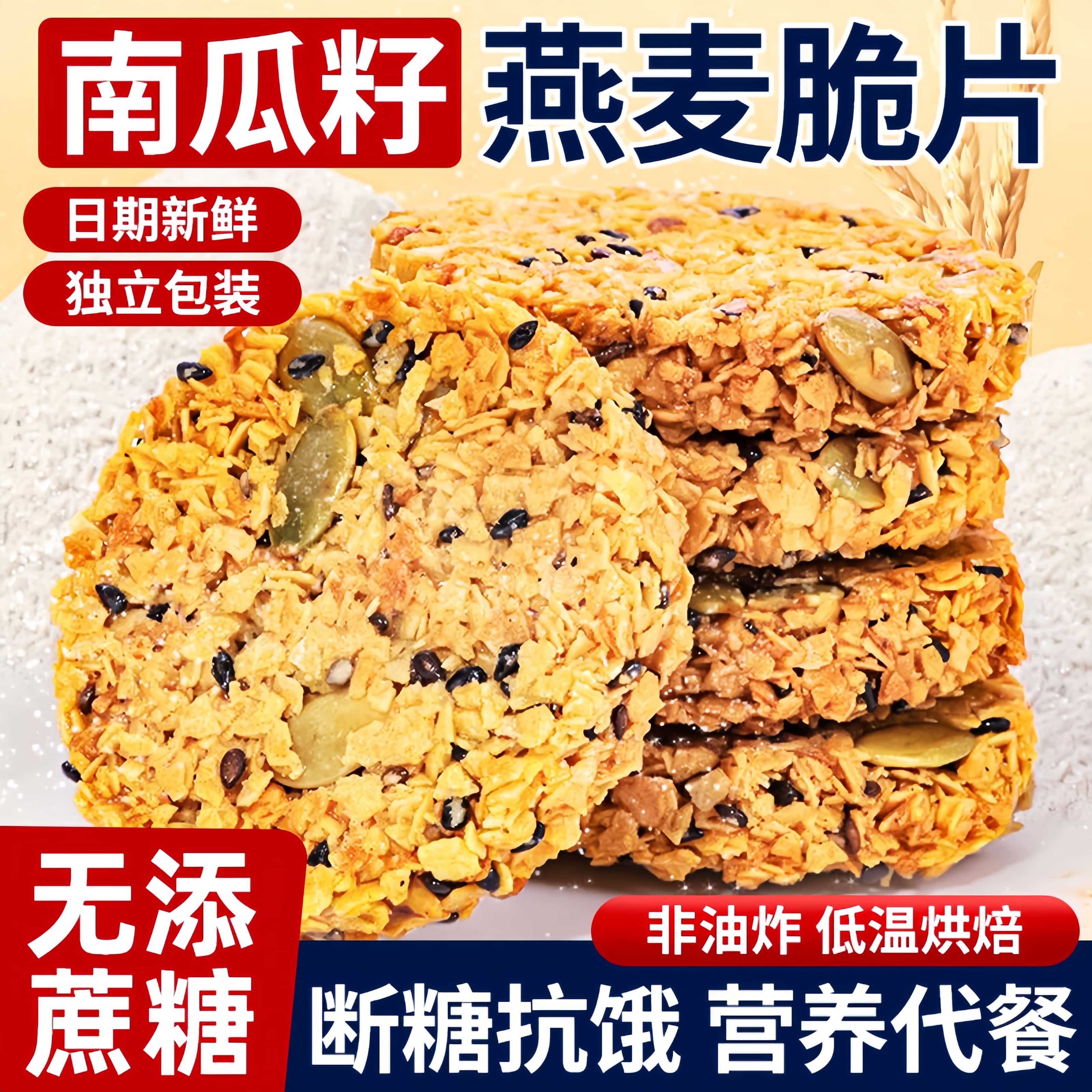 南瓜籽燕麦脆片脆饼子无糖精谷物蛋白棒全粗粮适合早上吃早餐饼干