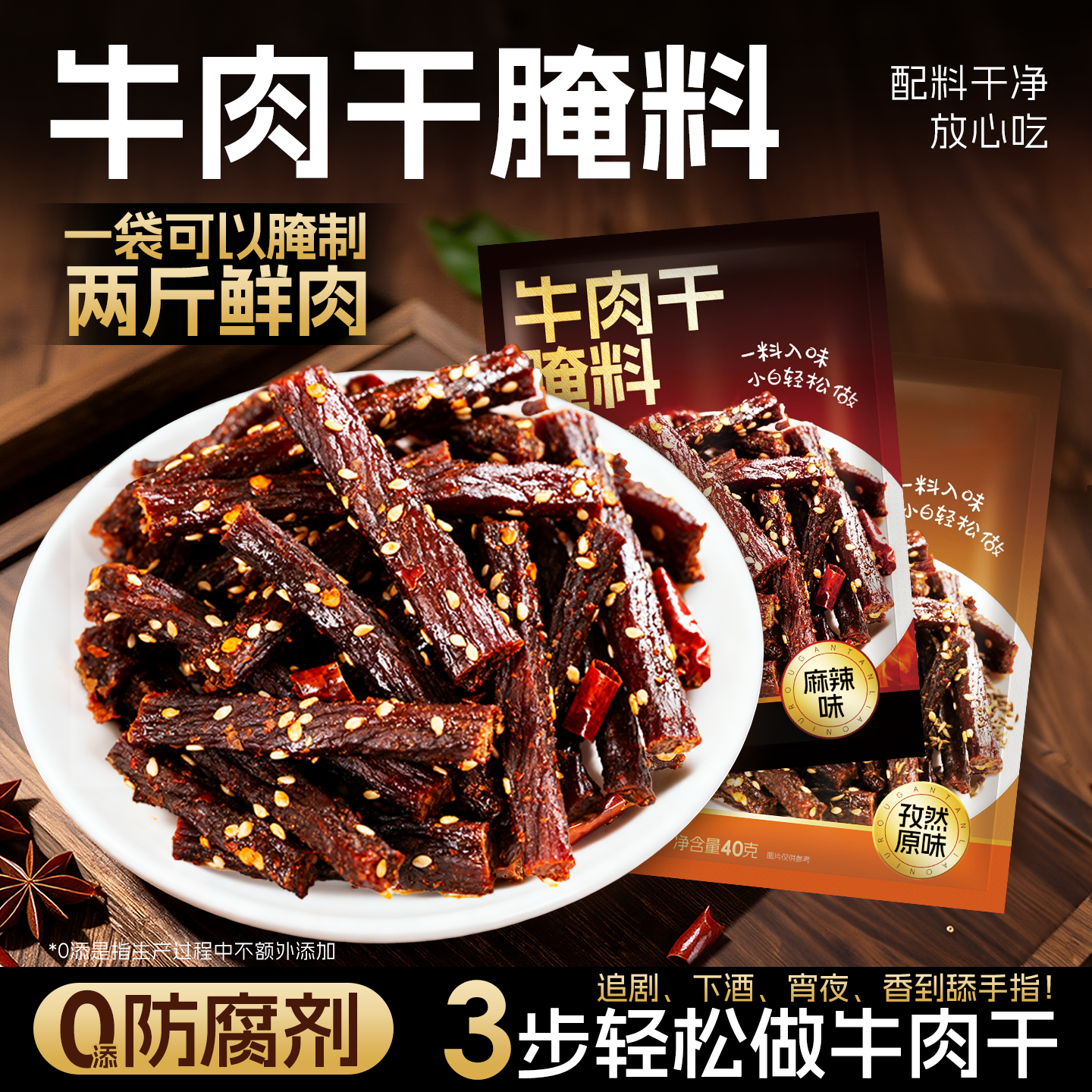 【内蒙古风味】牛肉干腌制料自制麻辣风干家庭手撕牛肉五香调料包