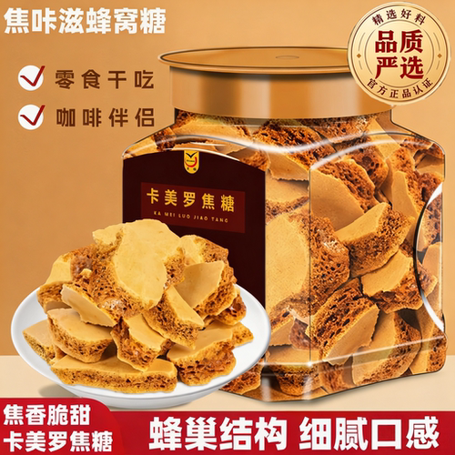官方正品卡美罗焦糖块蜂窝冲饮