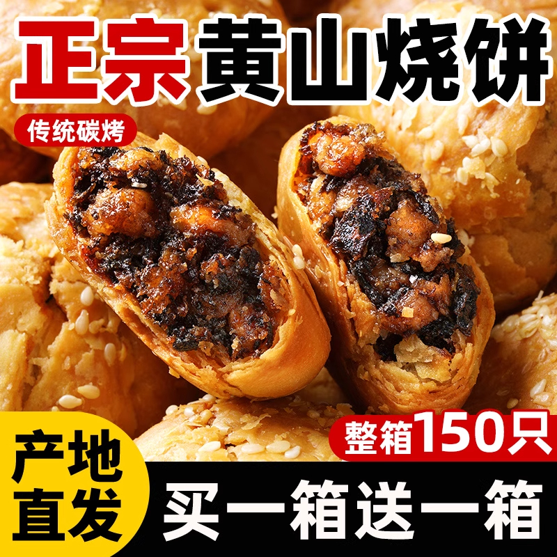 黄山烧饼旗舰店安徽特产蟹壳梅干菜扣肉酥饼早餐休闲零食糕点小吃