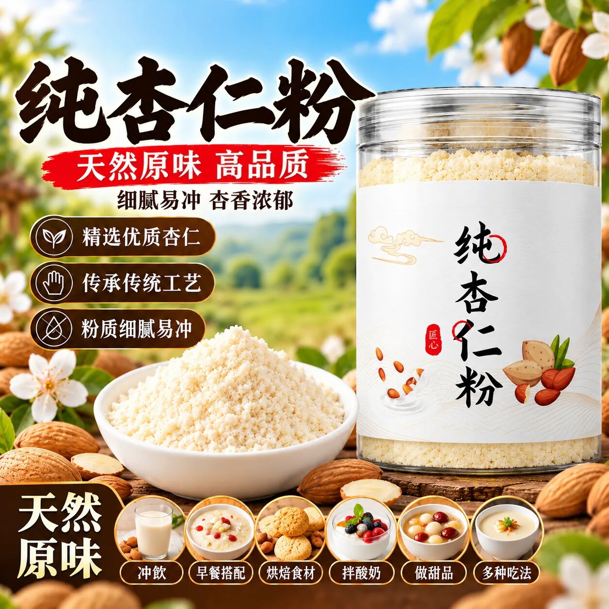 甜杏仁粉新疆甜杏仁粉官方旗舰店有机认证古法炮制原味烘焙专用