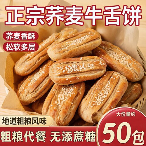 荞麦椒盐酥牛舌饼无添加蔗糖