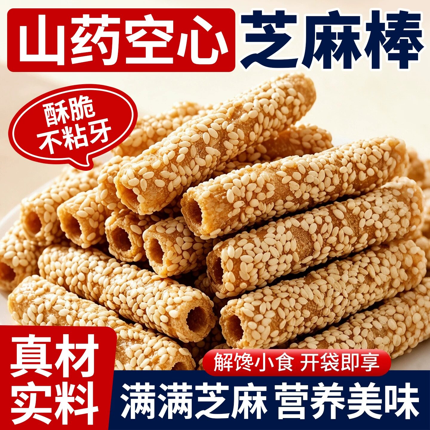 山药空心芝麻棒酥脆不粘牙童年怀旧小零食传统糕点心休闲解馋小吃