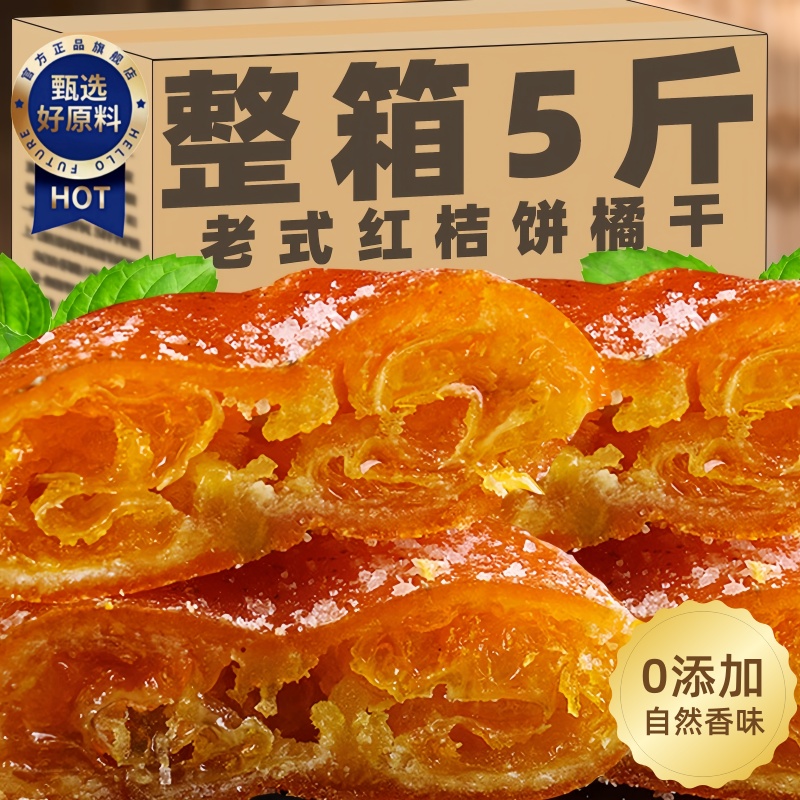 正宗四川红橘饼桔饼蜜饯果干零食
