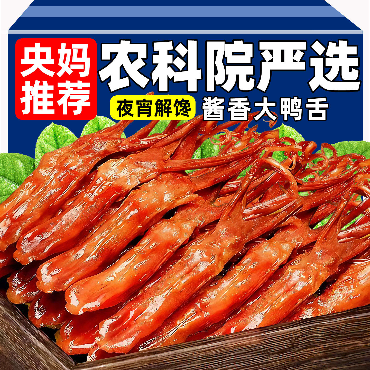 农科院严选特大鸭舌温州特产开袋即食卤味鸭货熟食休闲解馋零食,零食/坚果/特产,卤味素食,淘宝优惠券,粉丝福利购,淘宝优惠卷