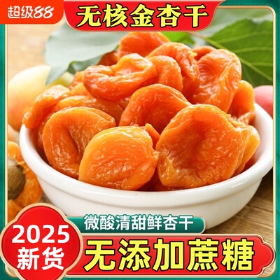 【无核金杏干肉】无添加天然杏脯