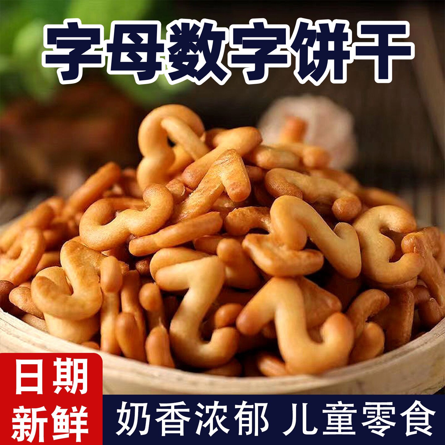 儿童字母饼干益智启蒙造型卡通数字饼干休闲零食早餐整箱小包装