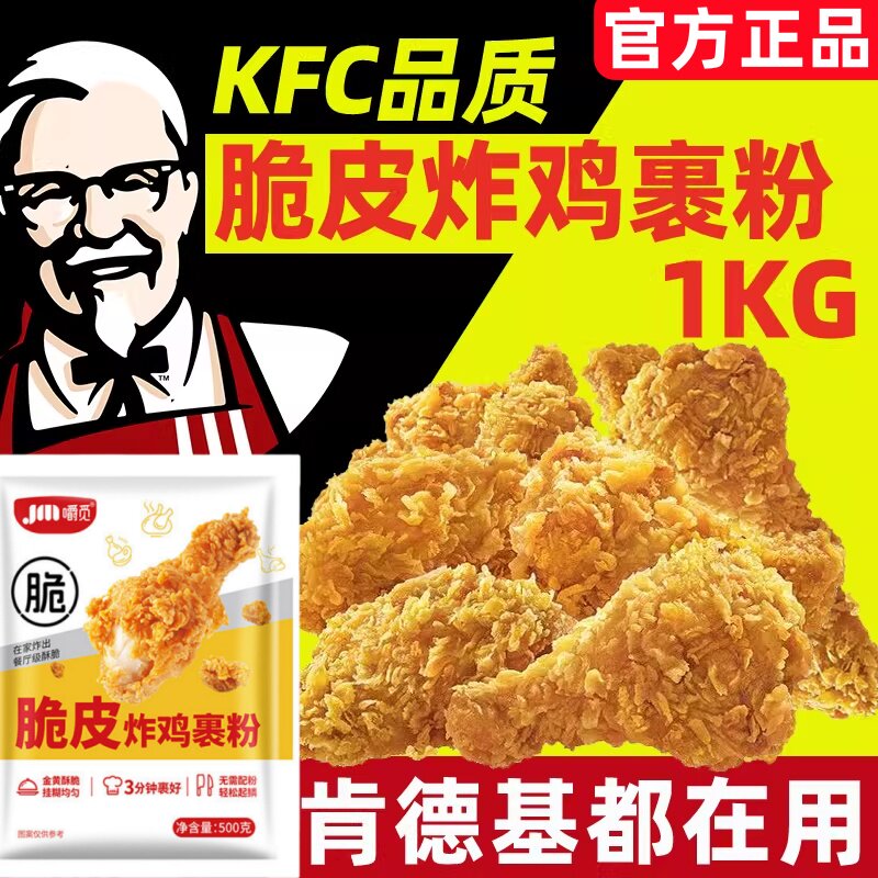 肯得基同款炸鸡裹粉脆皮家用商用炸鸡粉酥脆炸鸡腿排裹粉无面包糠