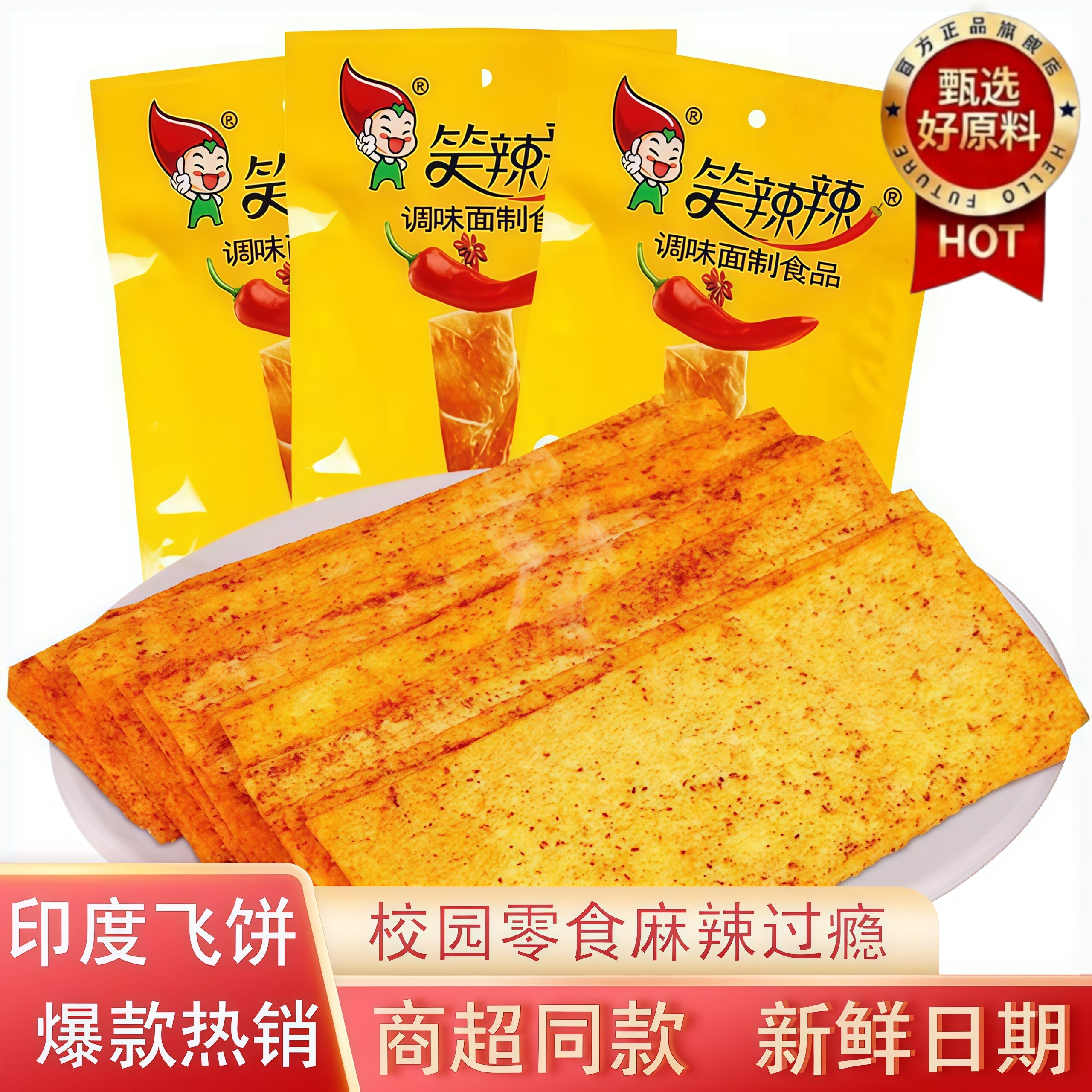 正宗印度飞饼8090后怀旧零食辣条大辣片小吃休闲解馋食品童年回忆