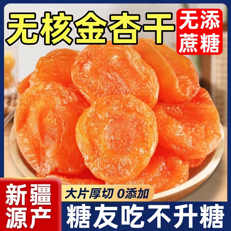 新疆特级杏干天然果脯农科院无核金杏干红杏果干酸甜杏脯肉蜜饯零