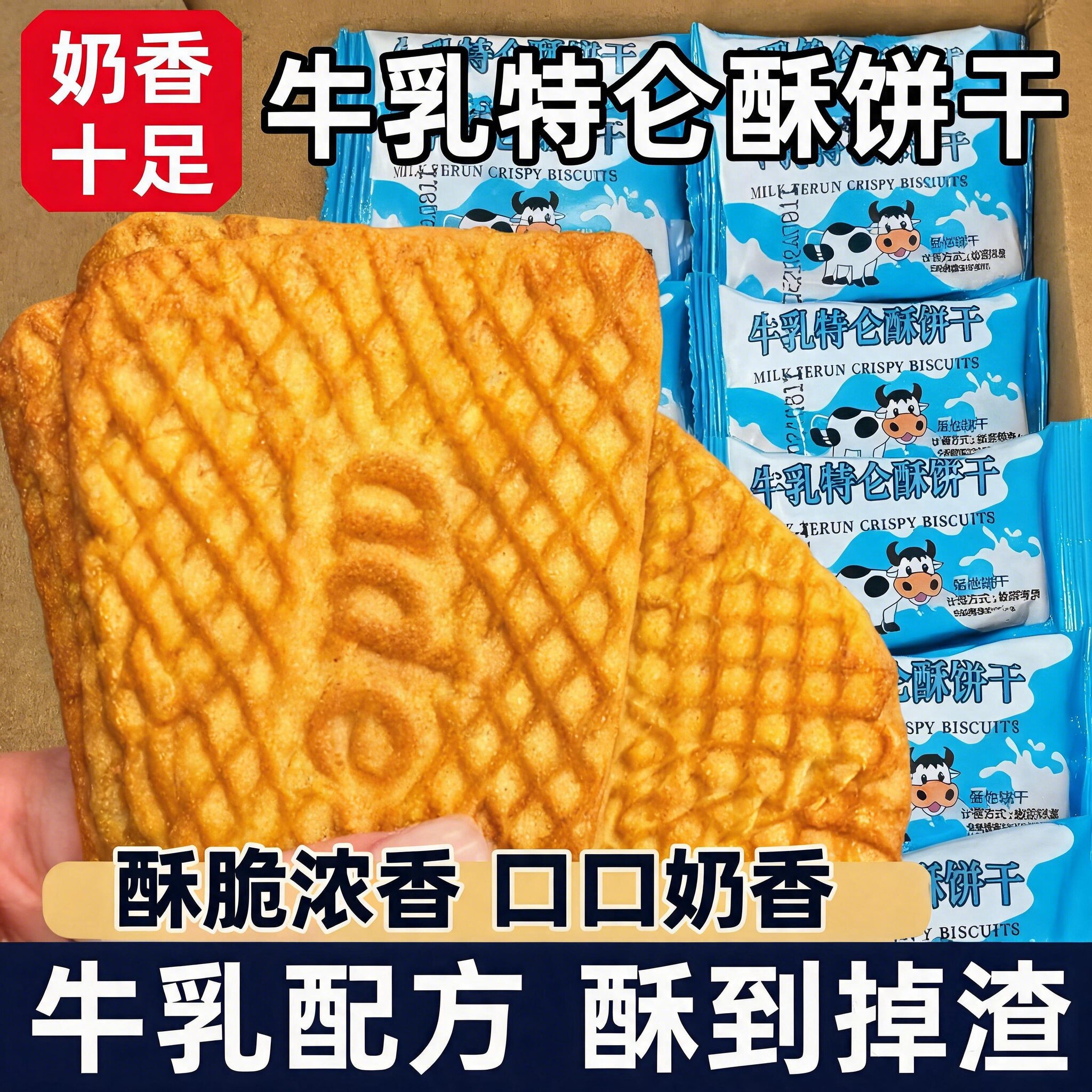 牛奶味酥饼干特浓老式奶香早餐饼干零食整箱牛乳特仑苏特仑苏饼干