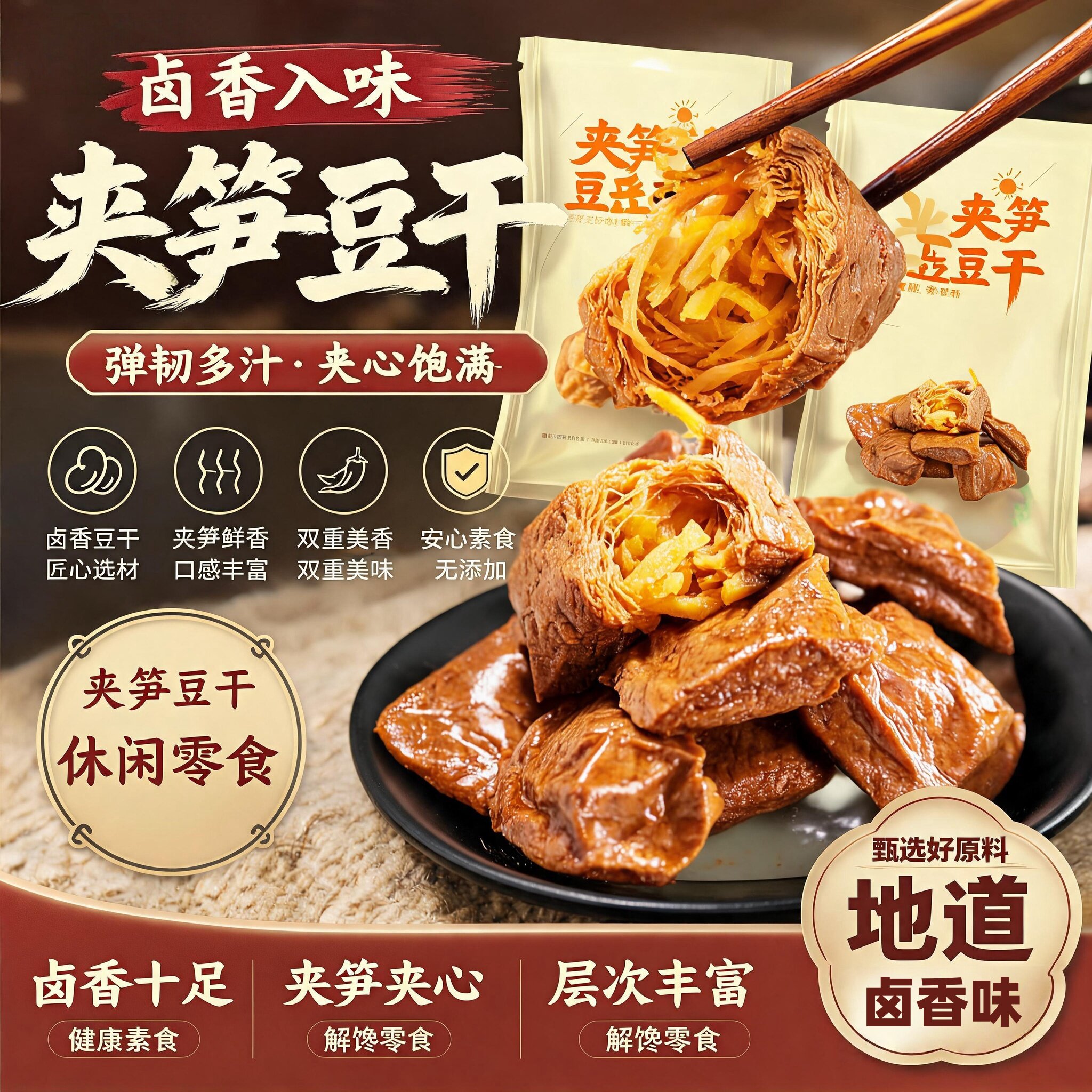 笋丝豆脯夹笋豆脯夹笋豆干烤肉豆干五香味素肉豆腐干解馋休闲零食