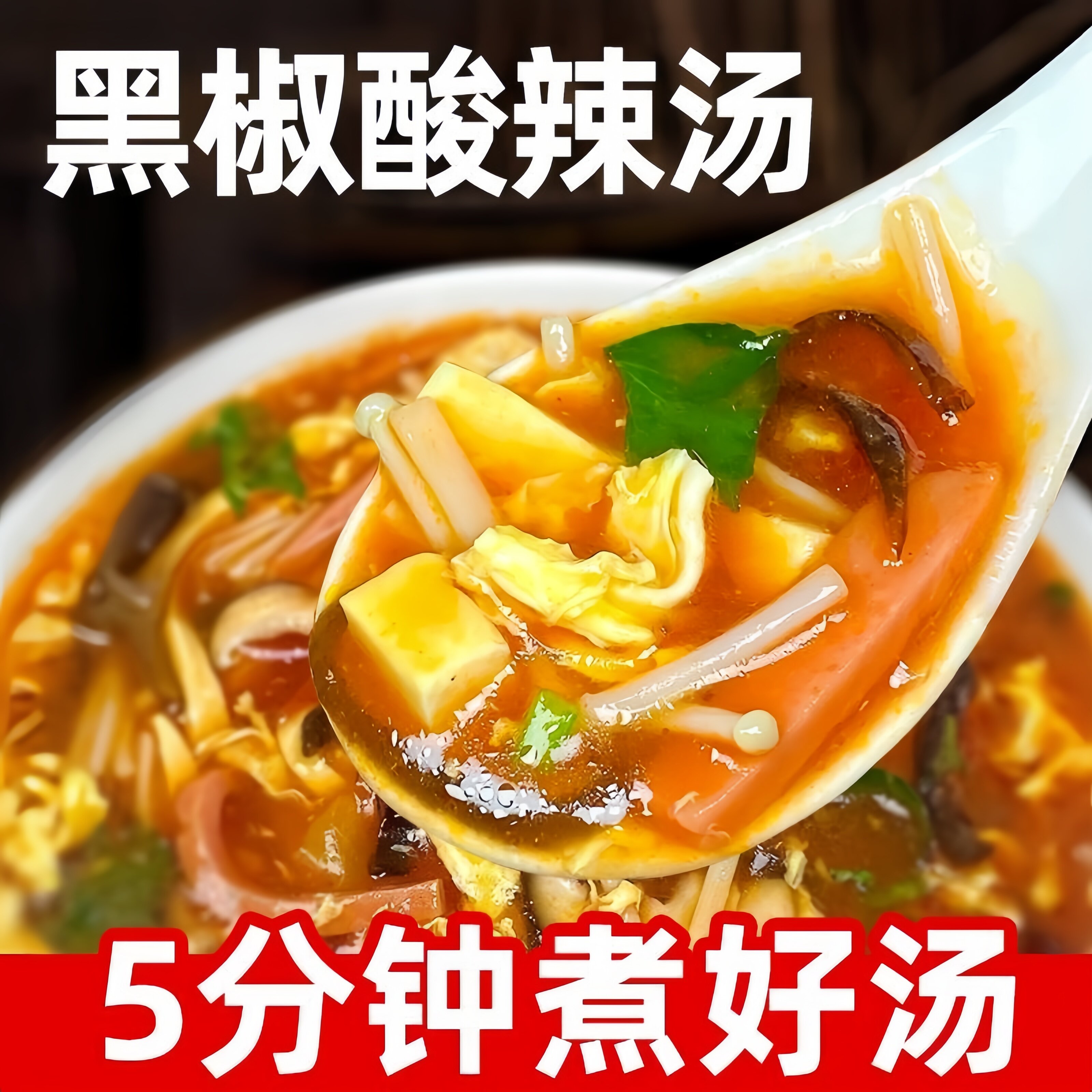 黑椒酸辣汤料包酸辣汤调味料正宗胡辣汤调料家用速食汤官方旗舰店