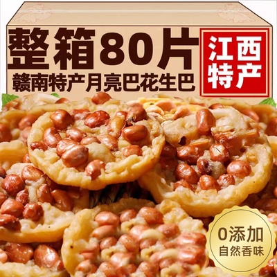 月亮巴江西特产赣州2025花生粑子