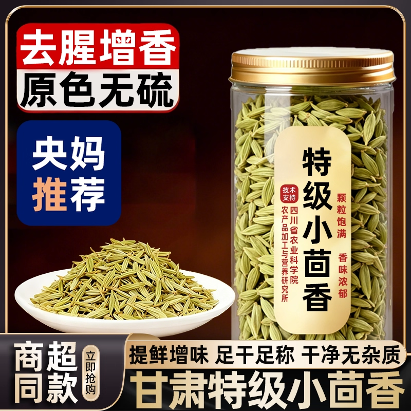 【央妈推荐】正宗甘肃特级小茴香调料炖羊肉优质炒菜炖肉卤菜烧烤