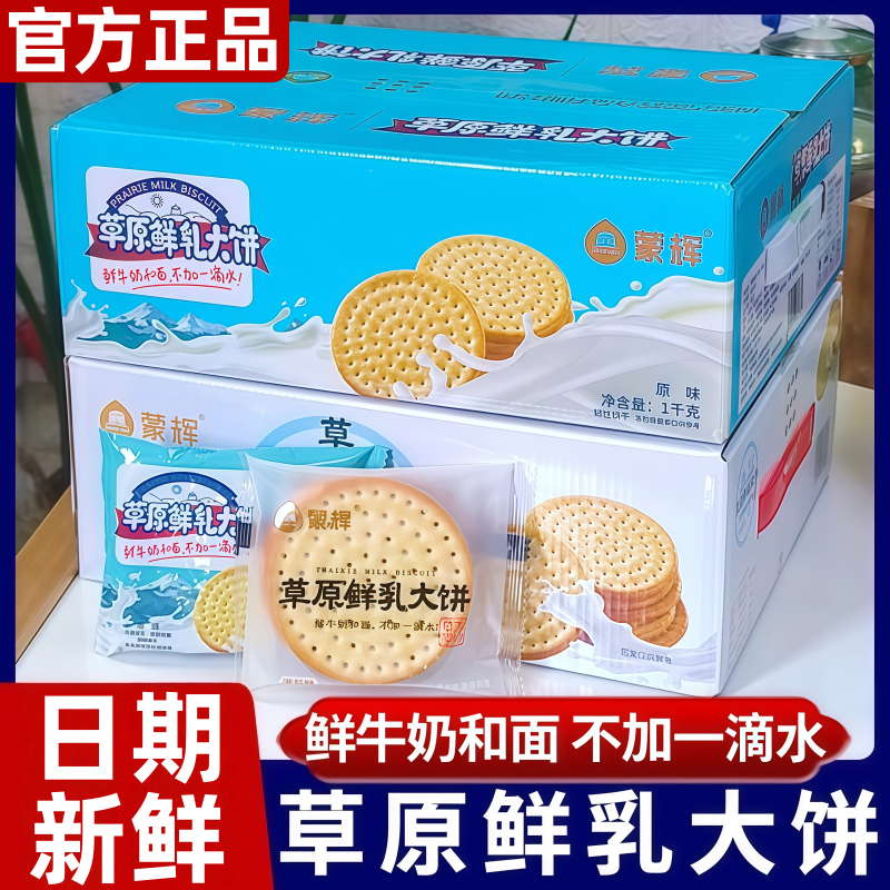 蒙辉草原鲜乳大饼海盐牛奶牛乳鲜奶早餐圆形饼干6斤整箱儿童零食